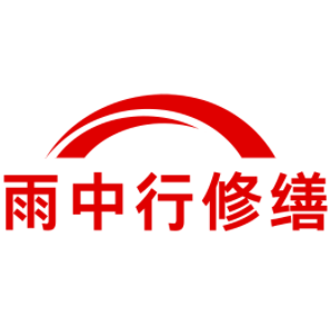 崇川雨中行修缮工程有限公司