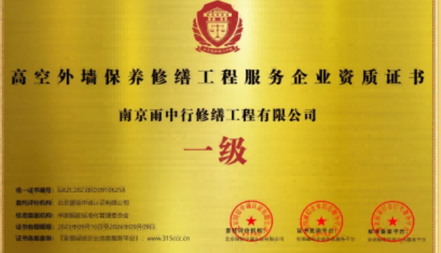崇川高空外墙保温维修服务资质证书