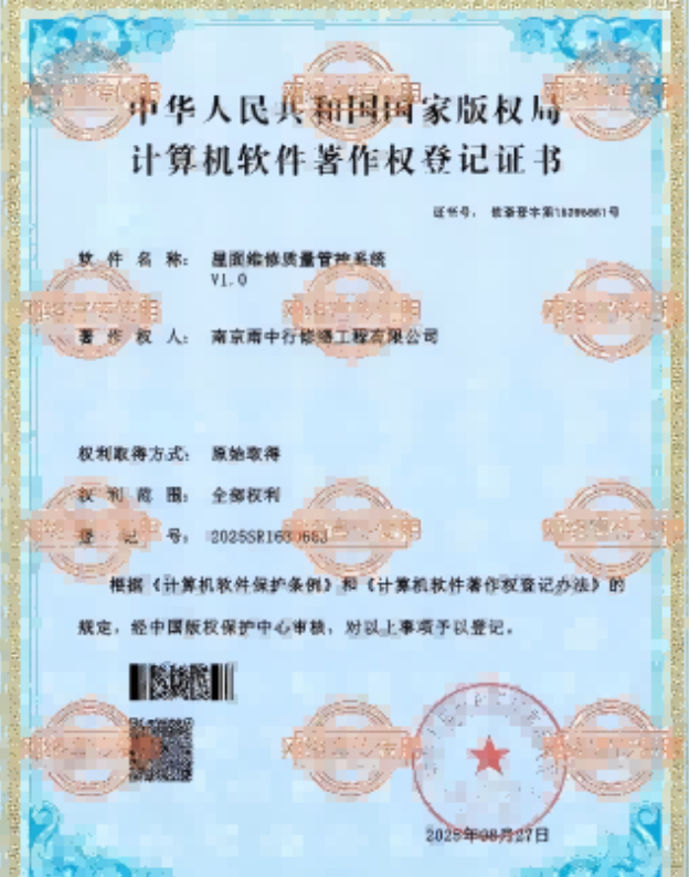 崇川屋面维修管控系统证书